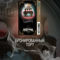 Табак Rustpunk - Бронированный торт (Печенье клубника) 40 гр